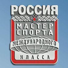 Присвоено спортивное звание «Мастер спорта России международного класса»