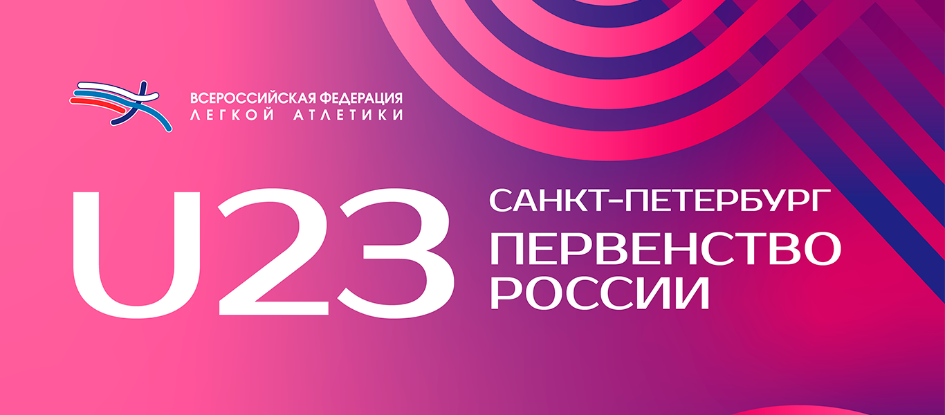 Первенство России по легкой атлетике в помещении среди юниоров и юниорок до 23 лет.