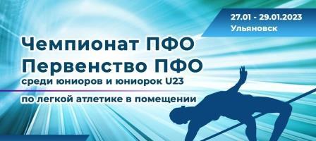 Чемпионат и первенство ПФО среди юниоров до 23 лет по лёгкой атлетике в помещении