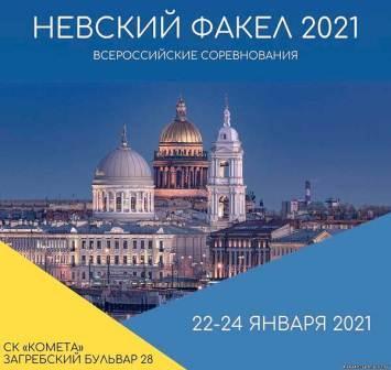 Всероссийские соревнования «Невский Факел 2021» по каратэ