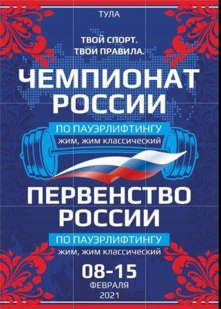 Чемпионат и первенство России по пауэрлифтингу (жим лёжа)