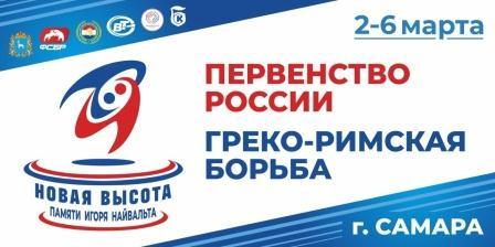 Первенство России среди юниоров до 21 года по греко-римской борьбе