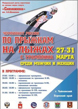 Чемпионат России по прыжкам на лыжах с трамплина