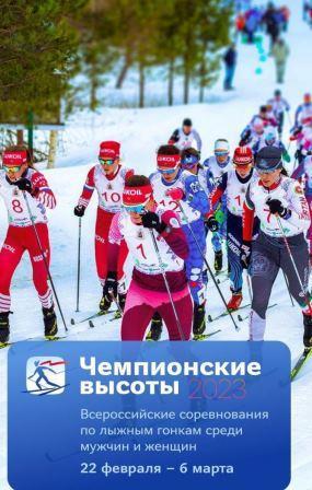 Всероссийские соревнования «Чемпионские высоты» по лыжным гонкам