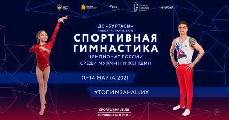 Чемпионат России по спортивной гимнастике 2021