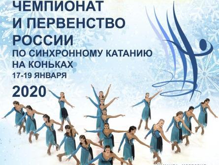 Чемпионат и первенство России по синхронному фигурному катанию на коньках