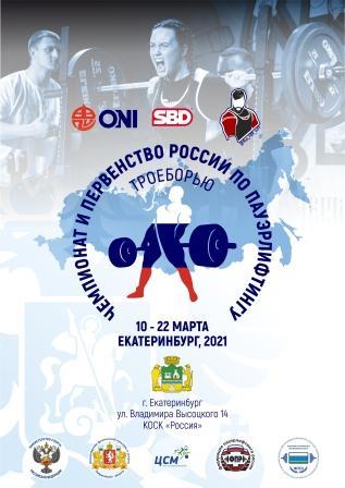 Чемпионат и первенство России по пауэрлифтингу 2021