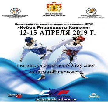 Всероссийские соревнования «Кубок Рязанского Кремля» по тхэквондо ВТФ