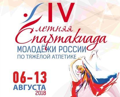 Финал IV летней Спартакиады молодежи России по тяжелой атлетике