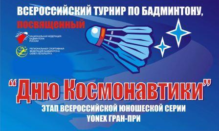 Всероссийские соревнования «День космонавтики» по бадминтону