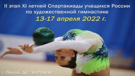 II этап XI летней Спартакиады учащихся России по художественной гимнастике