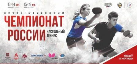 Чемпионат России 2021 по настольному теннису