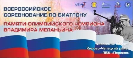 Всероссийское соревнование «Памяти Олимпийского чемпиона В.Меланьина» по биатлону