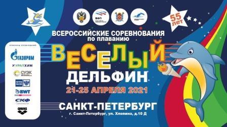 Всероссийские соревнования «Веселый дельфин» по плаванию
