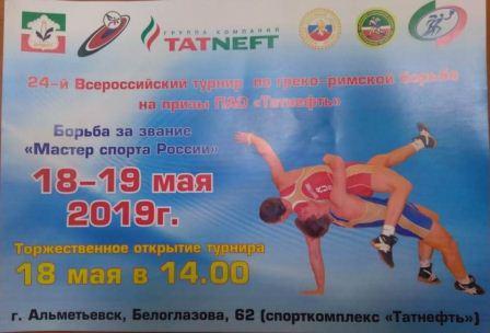 Всероссийские соревнования на призы ПАО «Татнефть» по греко-римской борьбе
