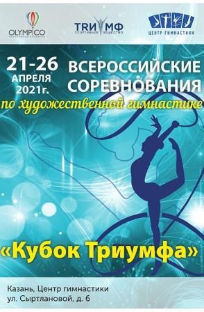 Всероссийские соревнования «Кубок Триумфа» по художественной гимнастике