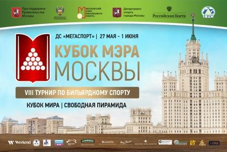 Кубок мира «Кубок Мэра Москвы» по бильярдному спорту