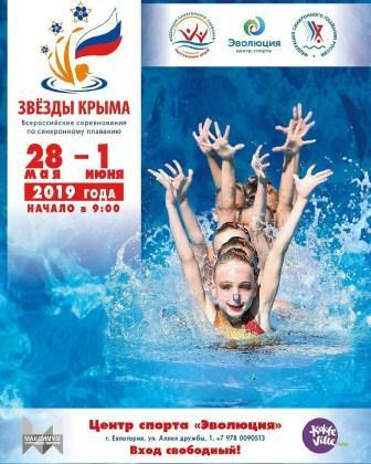 Всероссийские соревнования «Звезды Крыма» по синхронному плаванию
