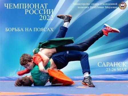 Чемпионат России по борьбе на поясах 2022