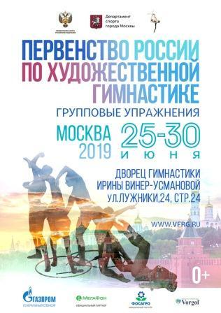Первенство России по художественной гимнастике в групповых упражнениях