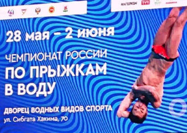 Чемпионат России по прыжкам в воду 2021