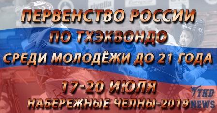 Первенство России среди молодёжи по тхэквондо ВТФ 2019