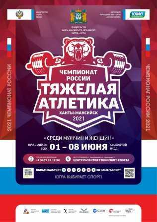 Чемпионат России по тяжелой атлетике 2021