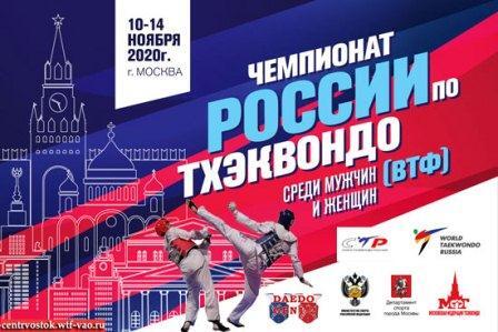 Чемпионат России 2020 по тхэквондо ВТФ