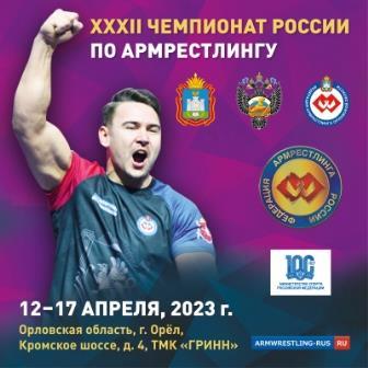 Чемпионат России по армрестлингу 2023