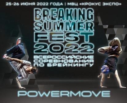 Всероссийские соревнования «Breaking Summer Fest» по брейкингу