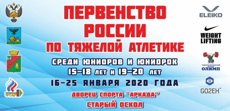 Первенство России среди юниоров 15-18 лет и 19-20 лет по тяжелой атлетике