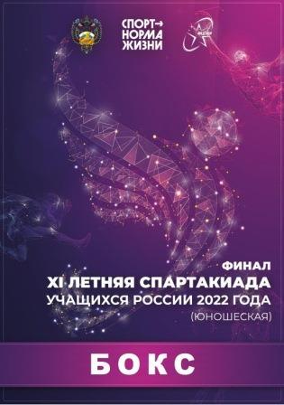 XI Летняя Спартакиада учащихся России по боксу