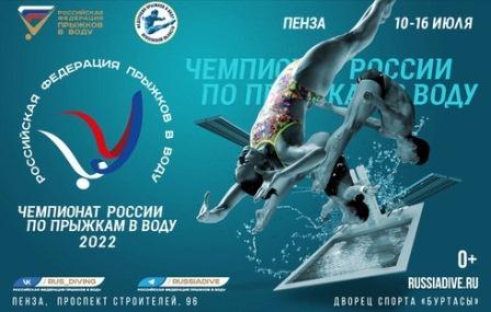 Чемпионат России по прыжкам в воду 2022