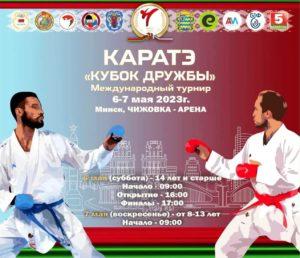 Международный турнир «Кубок Дружбы» по каратэ WKF