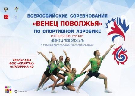 Всероссийские соревнования «Венец Поволжья» по спортивной аэробике