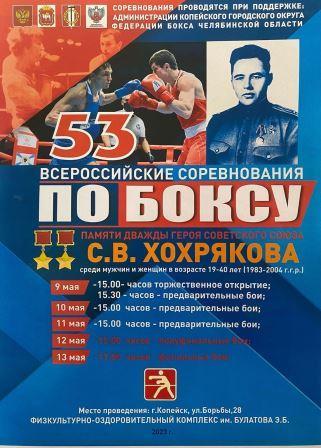 Всероссийские соревнования класса «А» памяти дважды Героя Советского Союза С.В. Хохрякова по боксу