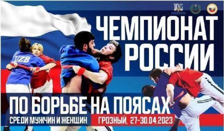 Чемпионат России по борьбе на поясах 2023