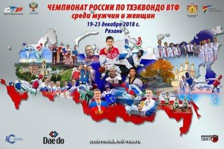 Чемпионат России по тхэквондо ВТФ
