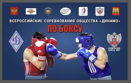 Всероссийские соревнования Общества «Динамо» среди мужчин по боксу