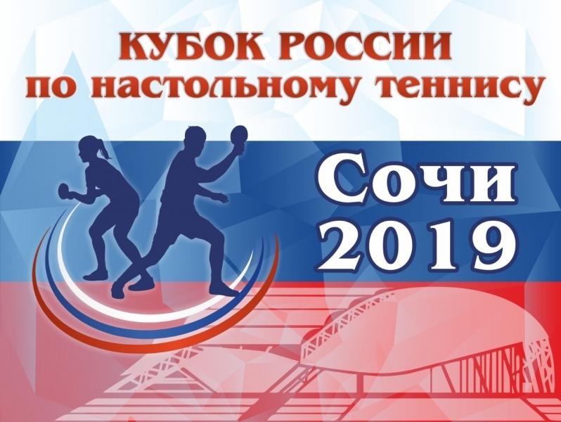 Кубок России по настольному теннису 2019