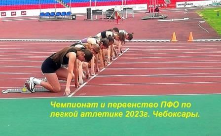 Чемпионат и первенство ПФО по лёгкой атлетике