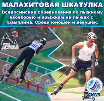 Всероссийские летние соревнования «Малахитовая шкатулка» по лыжному двоеборью