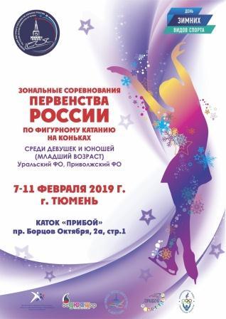 Зональные соревнования первенства России (ПФО и УФО) среди юношей и девушек младшего возраста по фигурному катанию на коньках