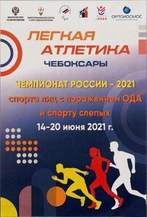 Чемпионат России по лёгкой атлетике среди лиц с ПОДА 2021