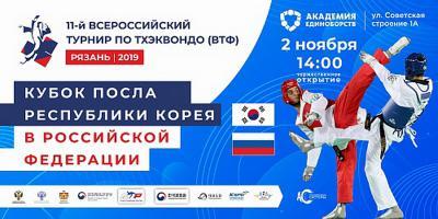 Всероссийский турнир «Кубок Посла Республики Корея в Российской Федерации» по тхэквондо ВТФ