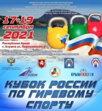 Кубок России по гиревому спорту 2022