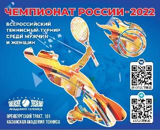 Чемпионат России по теннису 2022