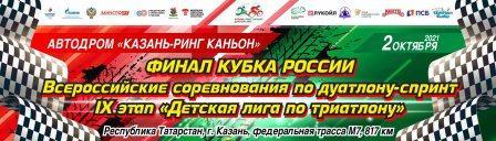 Финал Кубка России и Всероссийские соревнования по триатлону (дуатлон-спринт)