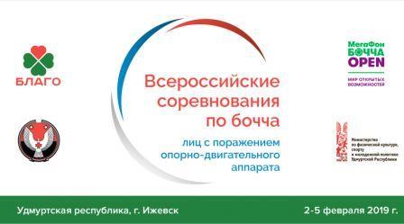 Всероссийские соревнования по бочче среди лиц с ПОДА