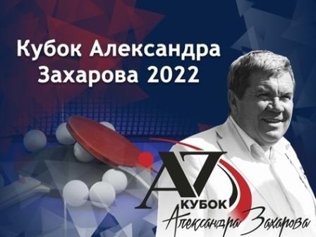 Международные соревнования «Кубок Александра Захарова» по настольному теннису